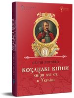 Козацькі війни кінця XVI ст. в Україні Авт: Сергій Леп'явко Вид-во: Апріорі Козацькі війни кінця XVI ст. в Україні Авт: Сергій Леп'явко Вид-во: Апріорі