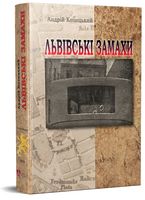 Львівські замахи