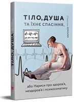 Тіло, душа та їхнє спасіння, або Нариси про здоров'я, нездоров'я і психосоматику - Здоров'я та спорт