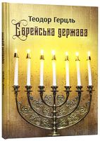 Єврейська держава