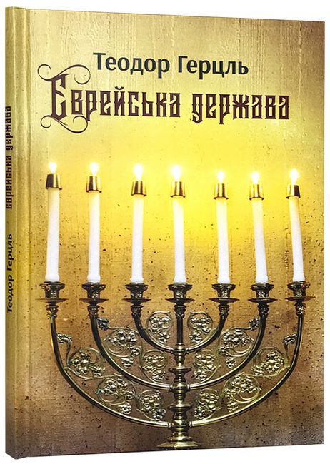 Єврейська держава - фото 1