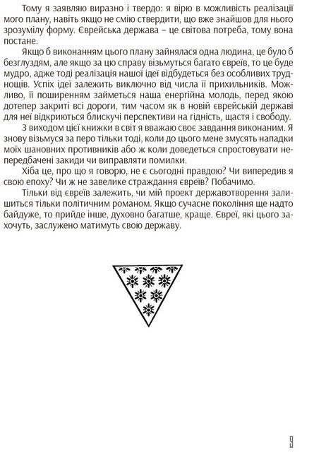 Єврейська держава - фото 5