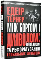 Між боргом і дияволом: гроші, кредит та реформування глобальних фінансів - Фінанси