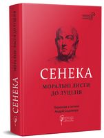 Моральні листи до Луцілія Авт: Луцій Анней Сенека Вид-во: Апріорі Моральні листи до Луцілія Авт: Луцій Анней Сенека Вид-во: Апріорі