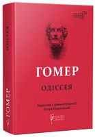 Одіссея Авт: Гомер Вид-во: Апріорі Одіссея Авт: Гомер Вид-во: Апріорі