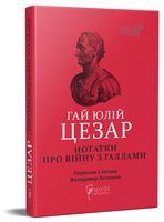 Нотатки про війну з галлами (з додатком Авла Гірція) Нотатки про війну з галлами (з додатком Авла Гірція)