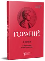 Горацій. Твори Авт: Квінт Горацій Флакк Вид-во: Апріорі - Ексклюзивна класика