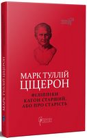 Марк Туллій Ціцерон. Філіппіки. Катон Старший, або Про старість Авт: Марк Туллій Ціцерон Вид-во: Апріорі Марк Туллій Ціцерон. Філіппіки. Катон Старший, або Про старість Авт: Марк Туллій Ціцерон Вид-во: Апріорі