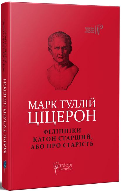 Марк Туллій Ціцерон. Філіппіки. Катон Старший, або Про старість Авт: Марк Туллій Ціцерон Вид-во: Апріорі - фото 1