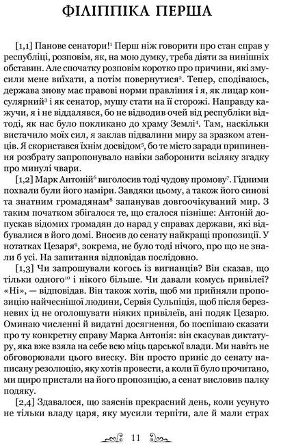 Марк Туллій Ціцерон. Філіппіки. Катон Старший, або Про старість Авт: Марк Туллій Ціцерон Вид-во: Апріорі - фото 2