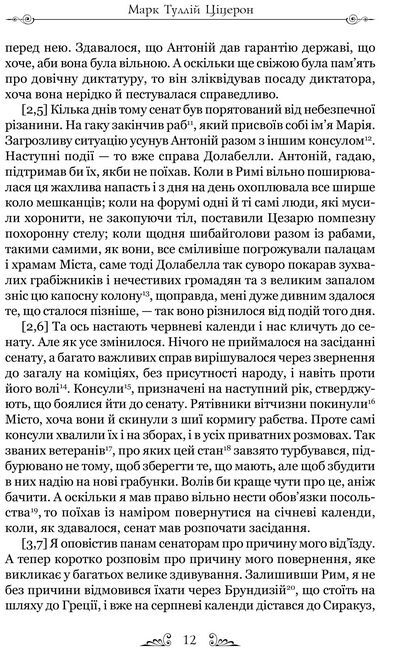 Марк Туллій Ціцерон. Філіппіки. Катон Старший, або Про старість Авт: Марк Туллій Ціцерон Вид-во: Апріорі - фото 3