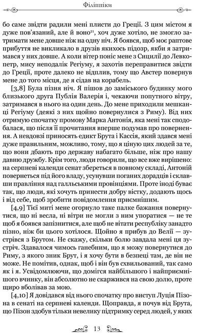 Марк Туллій Ціцерон. Філіппіки. Катон Старший, або Про старість Авт: Марк Туллій Ціцерон Вид-во: Апріорі - фото 4