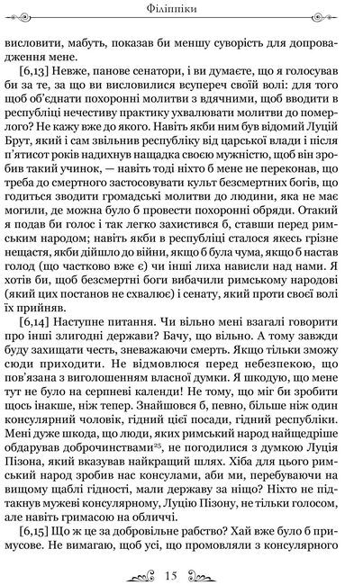 Марк Туллій Ціцерон. Філіппіки. Катон Старший, або Про старість Авт: Марк Туллій Ціцерон Вид-во: Апріорі - фото 6
