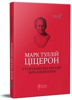 Тускуланські бесіди. Про обов’язки Тускуланські бесіди. Про обов’язки