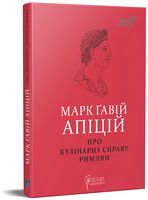 Про кулінарну справу римлян Про кулінарну справу римлян - Кулінарія