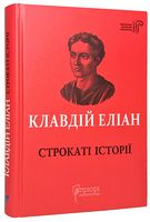 Строкаті історії Авт: Клавдій Еліан Вид-во: Апріорі Строкаті історії Авт: Клавдій Еліан Вид-во: Апріорі - Ексклюзивна класика