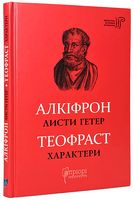 Листи гетер. Характери Авт: Алкіфрон Теофраст Вид-во: Апріорі
