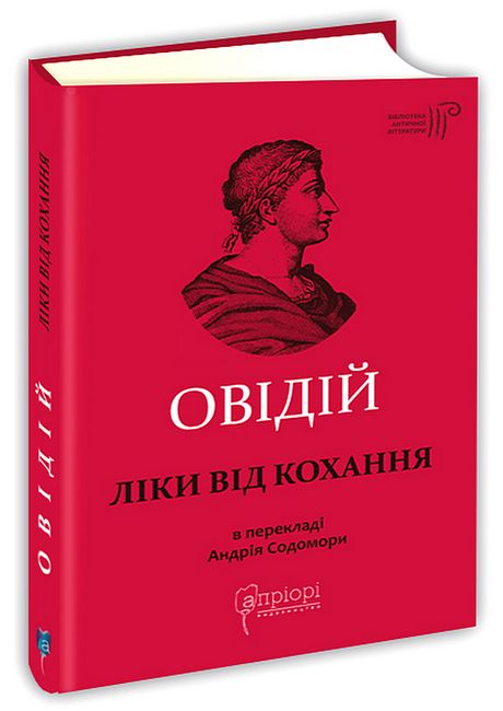Ліки від кохання Авт: Публій Овідій Назон Вид-во: Апріорі - фото 1