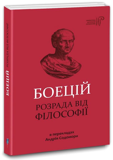 Розрада від Філософії - фото 1