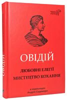 Любовні елегії. Мистецтво кохання Авт: Публій Овідій Назон Вид-во: Апріорі Любовні елегії. Мистецтво кохання Авт: Публій Овідій Назон Вид-во: Апріорі - Ексклюзивна класика