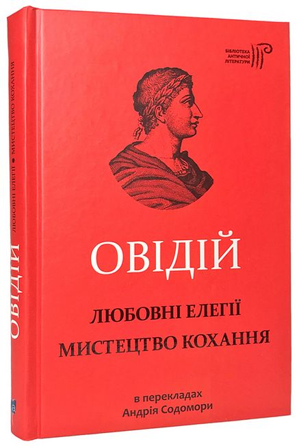 Любовні елегії. Мистецтво кохання Авт: Публій Овідій Назон Вид-во: Апріорі - фото 1