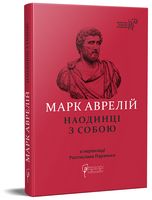 Наодинці з собою Авт: Марк Аврелій Вид-во: Апріорі Наодинці з собою Авт: Марк Аврелій Вид-во: Апріорі