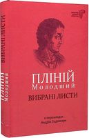Пліній Молодший. Вибрані листи Авт: Пліній Молодший Вид-во: Апріорі