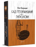Сад Гетсиманький. Тигролови Авт: Іван Багряний Вид-во: Апріорі