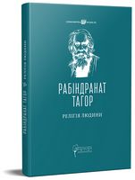 Релігія Людини - Релігії світу