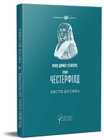 Філіп Дормер Стенгоуп, граф Честерфілд. Листи до сина Філіп Дормер Стенгоуп, граф Честерфілд. Листи до сина