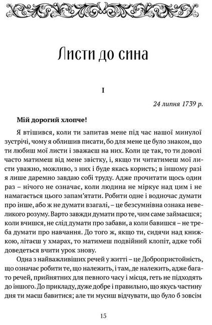 Філіп Дормер Стенгоуп, граф Честерфілд. Листи до сина - фото 2