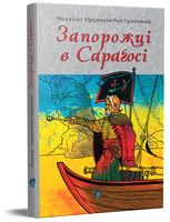 Запорожці в Сараґосі Запорожці в Сараґосі - Пригоди. Детективи