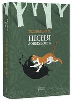 Пісня Ловихвоста Авт: Тед Вільямс Вид-во: Апріорі