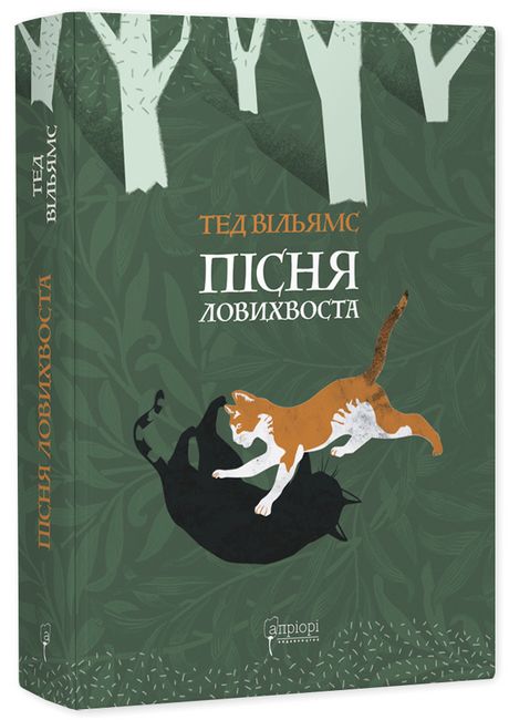 Пісня Ловихвоста Авт: Тед Вільямс Вид-во: Апріорі - фото 1