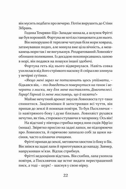 Пісня Ловихвоста Авт: Тед Вільямс Вид-во: Апріорі - фото 3
