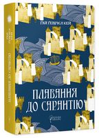 Плавання до Сарантію Авт: Ґай Ґевріел Кей Вид-во: Апріорі Плавання до Сарантію Авт: Ґай Ґевріел Кей Вид-во: Апріорі