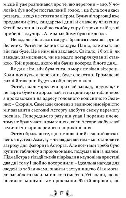 Плавання до Сарантію Авт: Ґай Ґевріел Кей Вид-во: Апріорі - фото 6