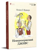 Неперевершений Дживс Авт: Пелем Ґренвіль Вудгауз Вид-во: Апріорі - Ексклюзивна класика