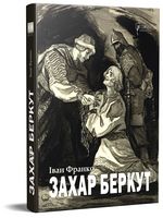 Захар Беркут Авт: Іван Франко Вид-во: Апріорі
