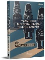 Таємниця мексиканських божків смерти Авт: Ян Мортенсон Вид-во: Апріорі Таємниця мексиканських божків смерти Авт: Ян Мортенсон Вид-во: Апріорі - Новий Детектив