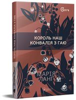 Король наш Конвалія з гаю Авт: Марія Ланґ Вид-во: Апріорі - Ексклюзивна класика
