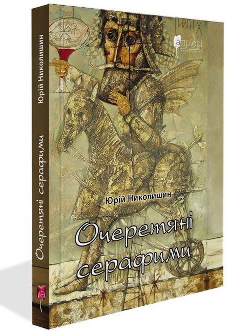 Очеретяні серафими Авт: Юрій Николишин Вид-во: Апріорі - фото 1
