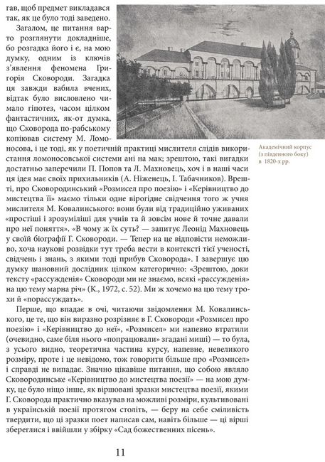 Життя наше — це подорож Авт: Григорій Сковорода Вид-во: Апріорі - фото 5