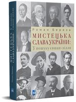 Мистецька слава України: У пошуку євшан-зілля Авт: Роман Береза Вид-во: Апріорі
