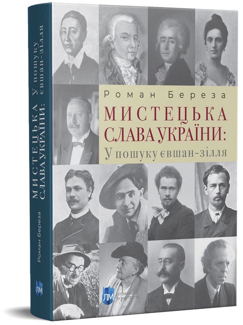 Мистецька слава України: У пошуку євшан-зілля Авт: Роман Береза Вид-во: Апріорі - фото 1
