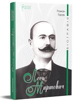 Лесь Мартович. Біографія Авт: Роман Горак Вид-во: Апріорі Лесь Мартович. Біографія Авт: Роман Горак Вид-во: Апріорі