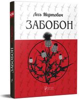 Забобон Авт: Лесь Мартович Вид-во: Апріорі Забобон Авт: Лесь Мартович Вид-во: Апріорі - Українська проза