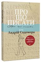 Про що писати… Авт: Андрій Содомора Вид-во: Апріорі Про що писати… Авт: Андрій Содомора Вид-во: Апріорі - Інтелектуальні бестселлери