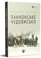 Паннонське чудовисько Авт: Микола Шанта Вид-во: Апріорі