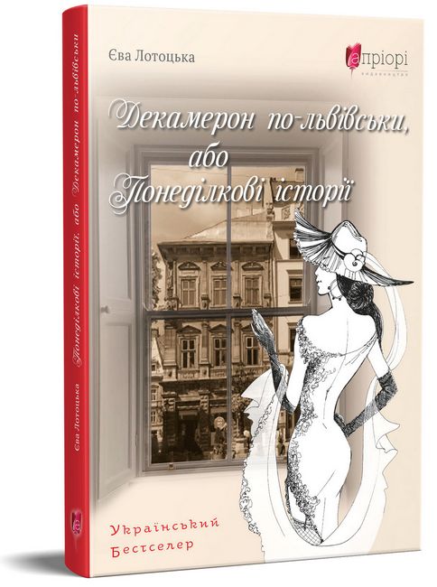 Декамерон по-львівськи, або Понеділкові історії Авт: Єва Лотоцька Вид-во: Апріорі - фото 1